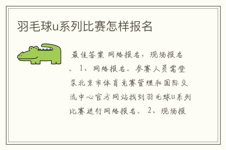 羽毛球u系列比赛怎样报名