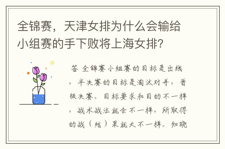 全锦赛,天津女排为什么会输给小组赛的手下败将上海女排?