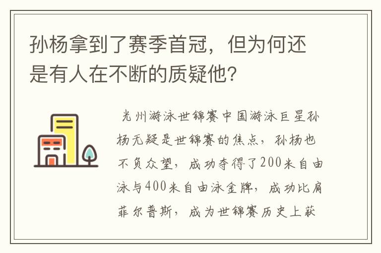 孙杨拿到了赛季首冠,但为何还是有人在不断的质疑他?
