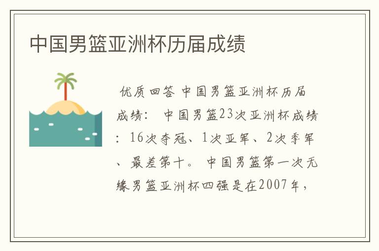 中国男篮亚洲杯历届成绩