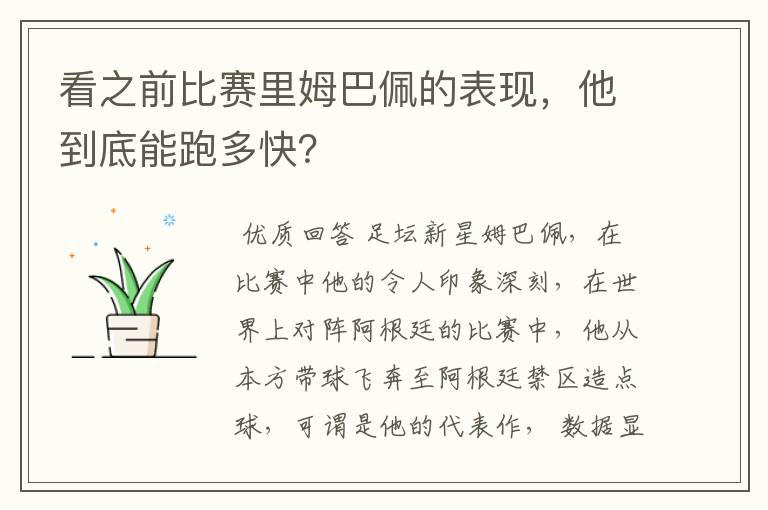 看之前比赛里姆巴佩的表现,他到底能跑多快?