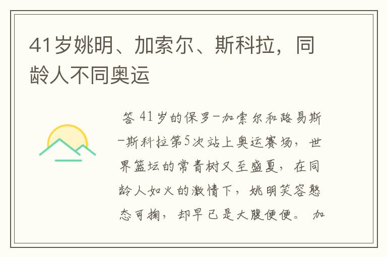 41岁姚明、加索尔、斯科拉,同龄人不同奥运