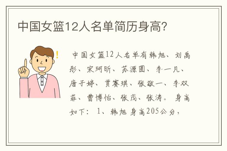 中国女篮12人名单简历身高？