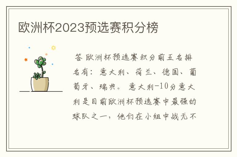 欧洲杯2023预选赛积分榜