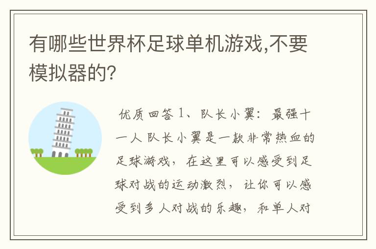 有哪些世界杯足球单机游戏,不要模拟器的?