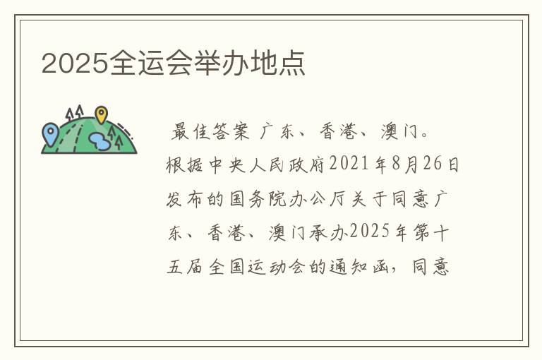 2025全运会举办地点