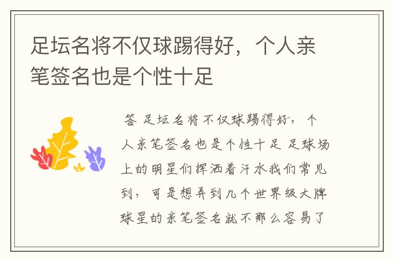 足坛名将不仅球踢得好,个人亲笔签名也是个性十足