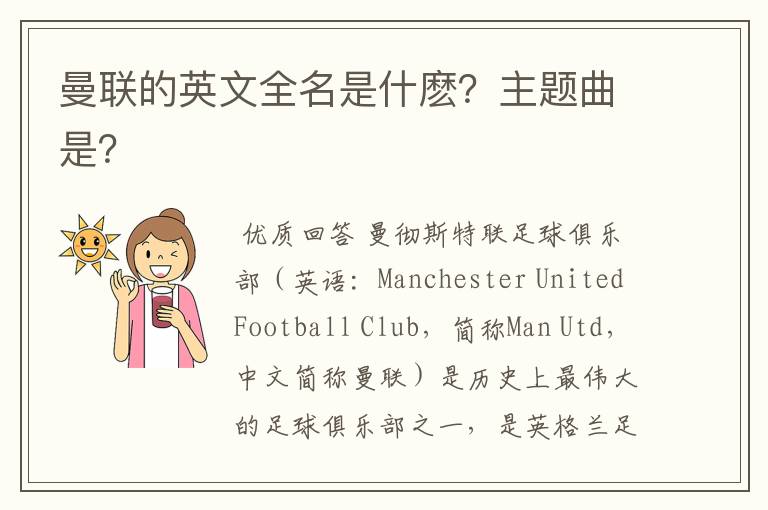 曼联的英文全名是什麽?主题曲是?