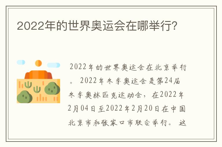2022年的世界奥运会在哪举行?