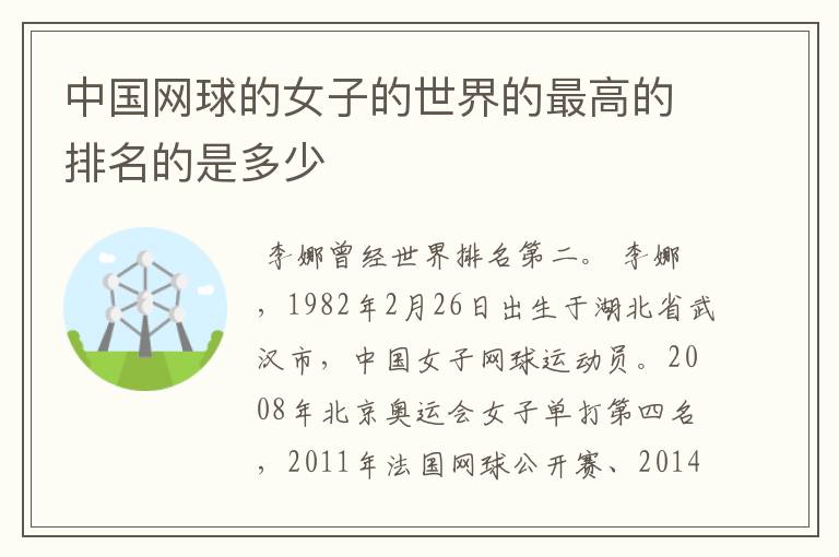 中国网球的女子的世界的最高的排名的是多少