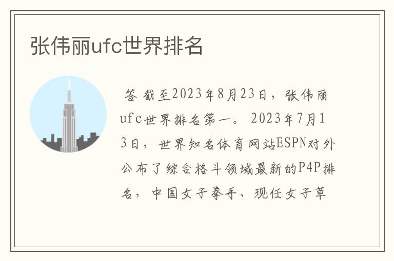 张伟丽ufc世界排名