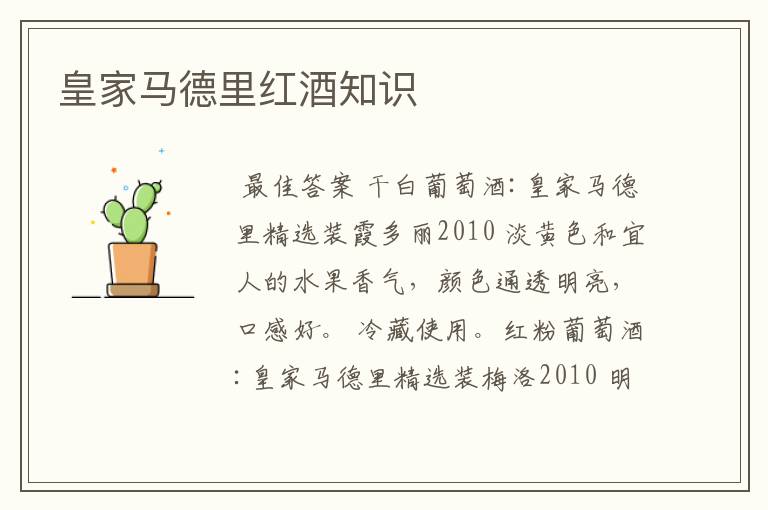 皇家马德里红酒知识
