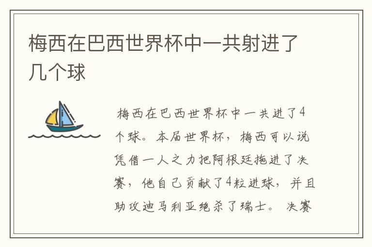 梅西在巴西世界杯中一共射进了几个球