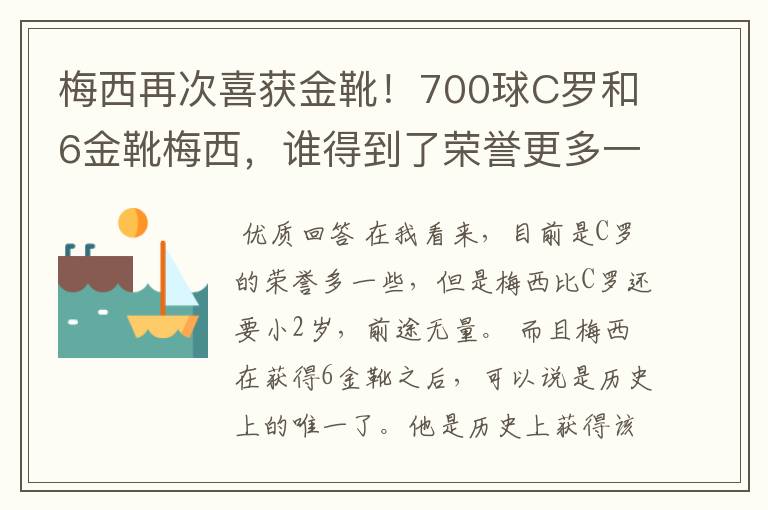 梅西再次喜获金靴!700球C罗和6金靴梅西,谁得到了荣誉更多一些?