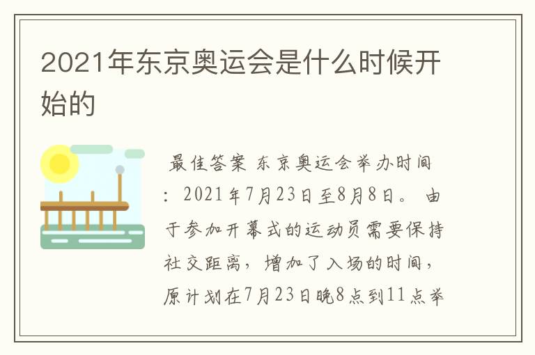 2021年东京奥运会是什么时候开始的
