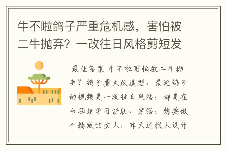 牛不啦鸽子严重危机感，害怕被二牛抛弃？一改往日风格剪短发