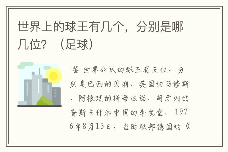 世界上的球王有几个,分别是哪几位?(足球)