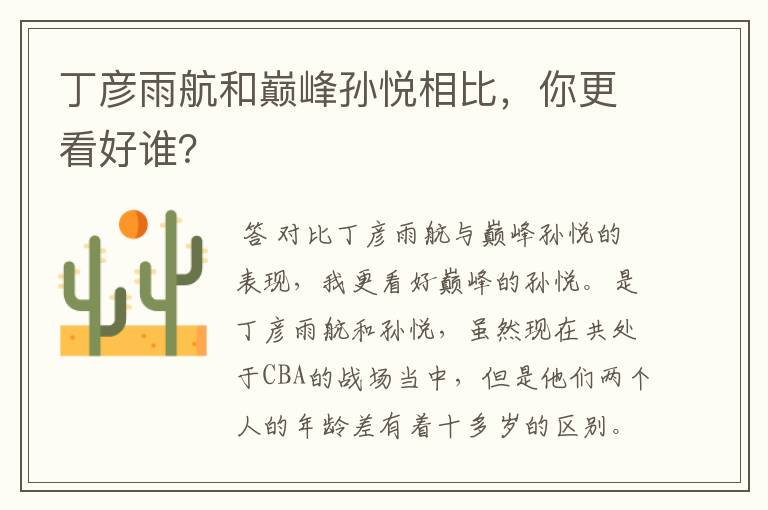 丁彦雨航和巅峰孙悦相比，你更看好谁？