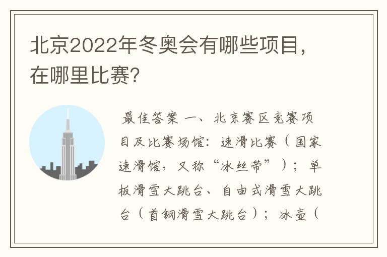 北京2022年冬奥会有哪些项目,在哪里比赛?
