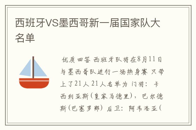 西班牙VS墨西哥新一届国家队大名单