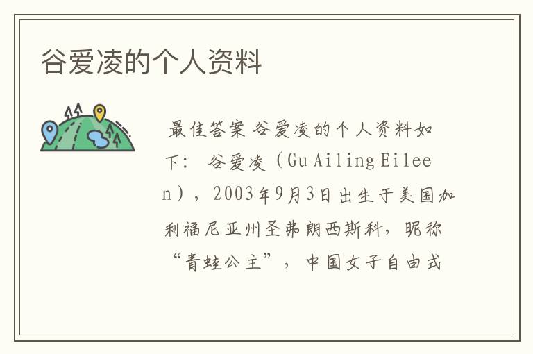 谷爱凌的个人资料