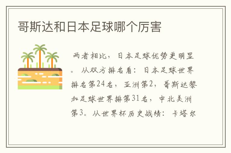 哥斯达和日本足球哪个厉害