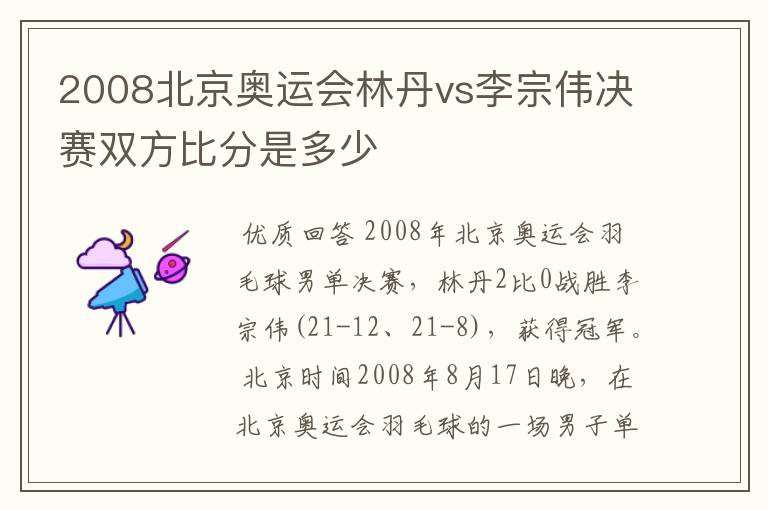 2008北京奥运会林丹vs李宗伟决赛双方比分是多少