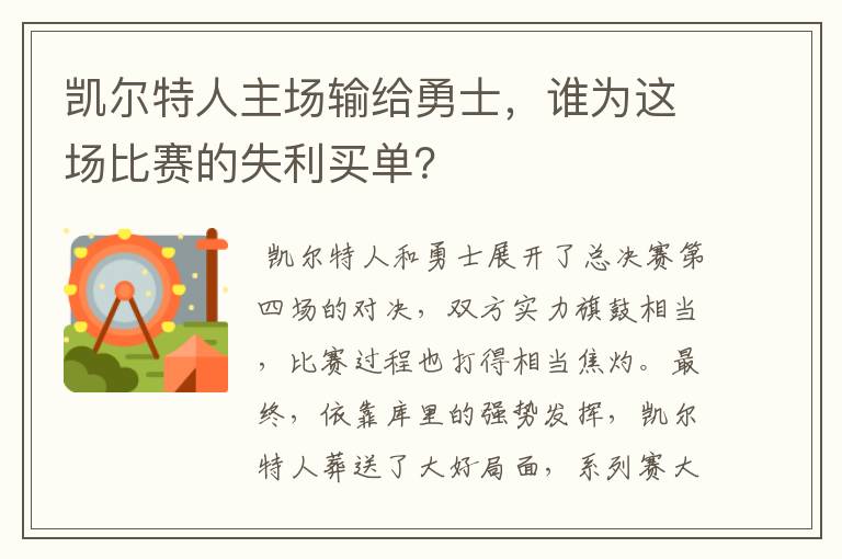 凯尔特人主场输给勇士,谁为这场比赛的失利买单?