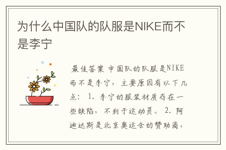 为什么中国队的队服是NIKE而不是李宁