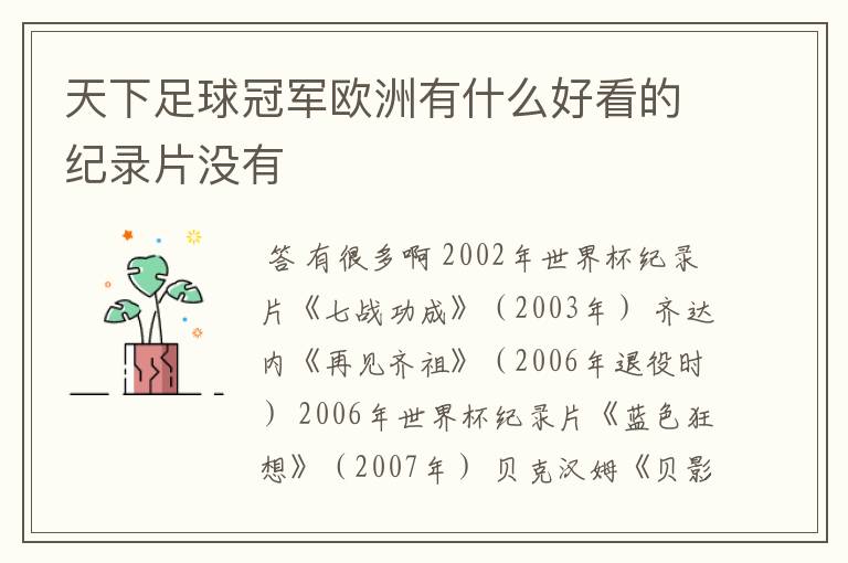 天下足球冠军欧洲有什么好看的纪录片没有