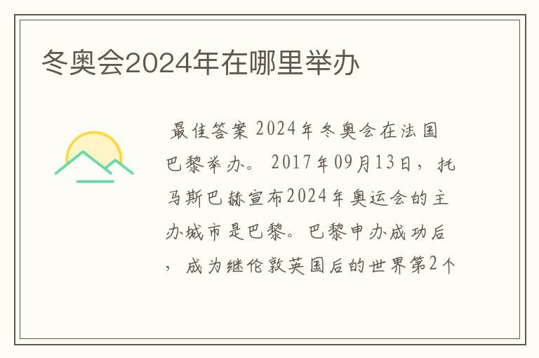 冬奥会2024年在哪里举办
