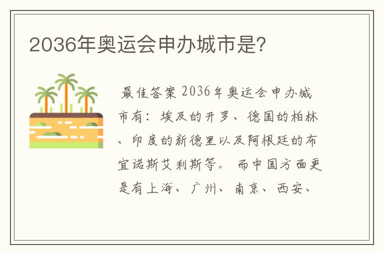 2036年奥运会申办城市是?