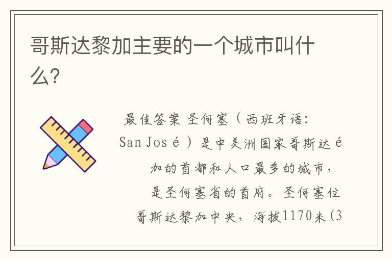 哥斯达黎加主要的一个城市叫什么?