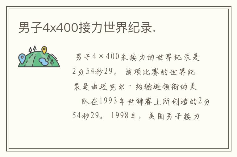 男子4x400接力世界纪录.
