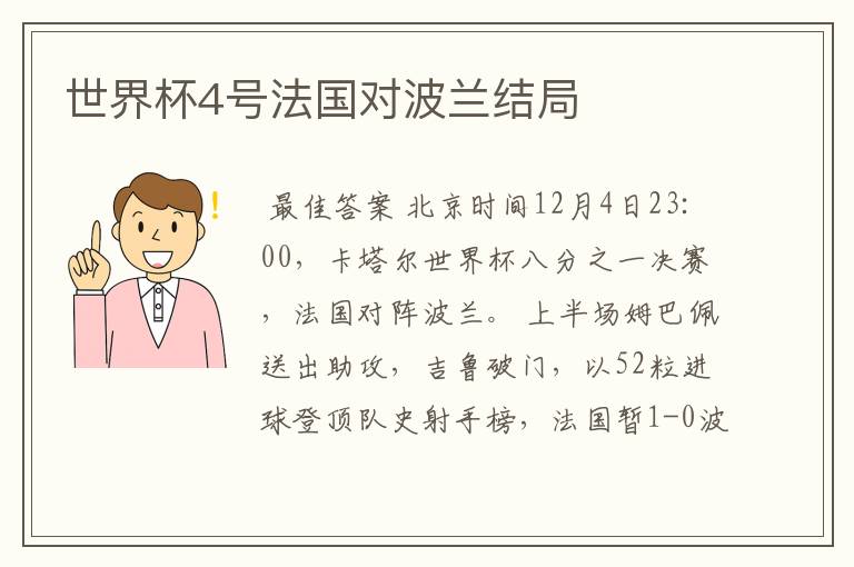 世界杯4号法国对波兰结局