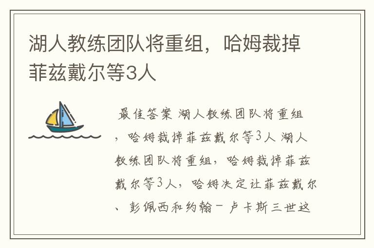 湖人教练团队将重组,哈姆裁掉菲兹戴尔等3人