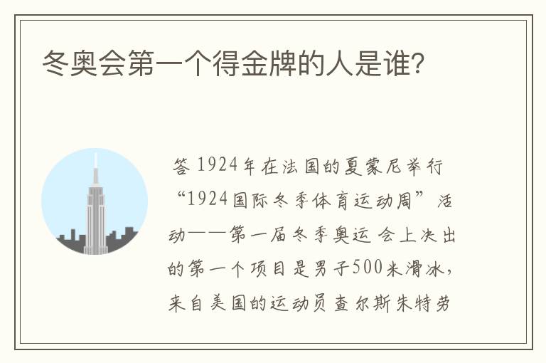 冬奥会第一个得金牌的人是谁?