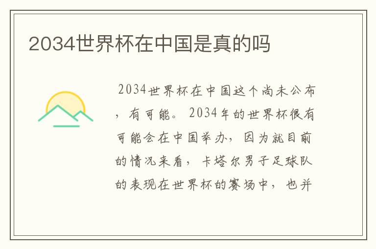 2034世界杯在中国是真的吗
