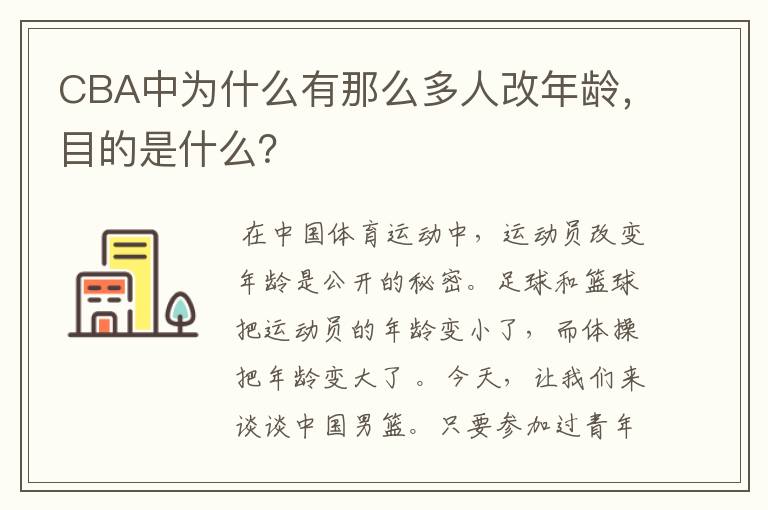 CBA中为什么有那么多人改年龄,目的是什么?