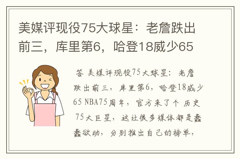 美媒评现役75大球星:老詹跌出前三,库里第6,哈登18威少65