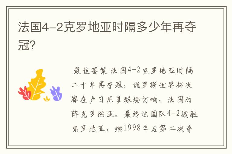 法国4-2克罗地亚时隔多少年再夺冠?