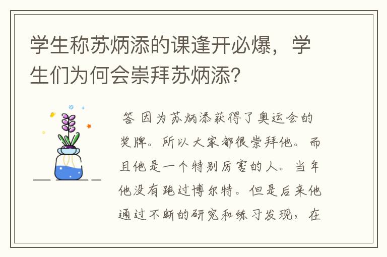 学生称苏炳添的课逢开必爆,学生们为何会崇拜苏炳添?