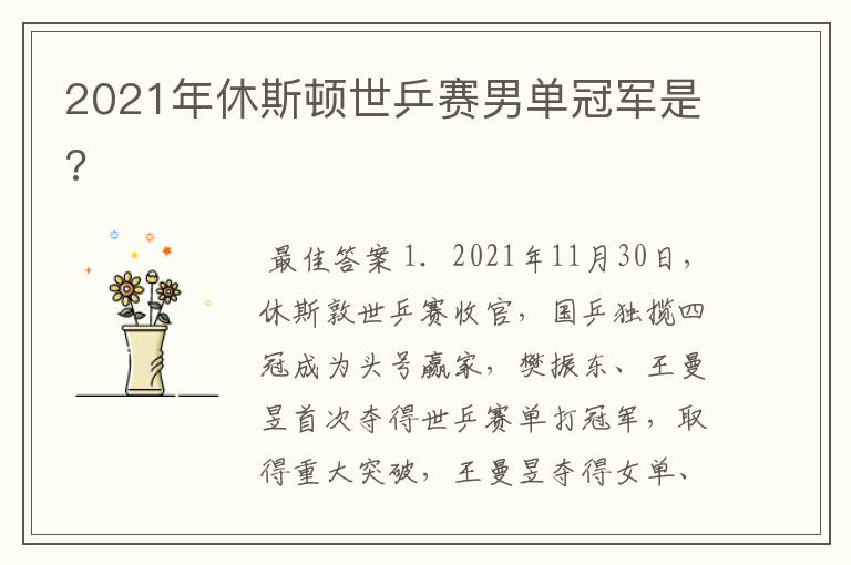 2021年休斯顿世乒赛男单冠军是?