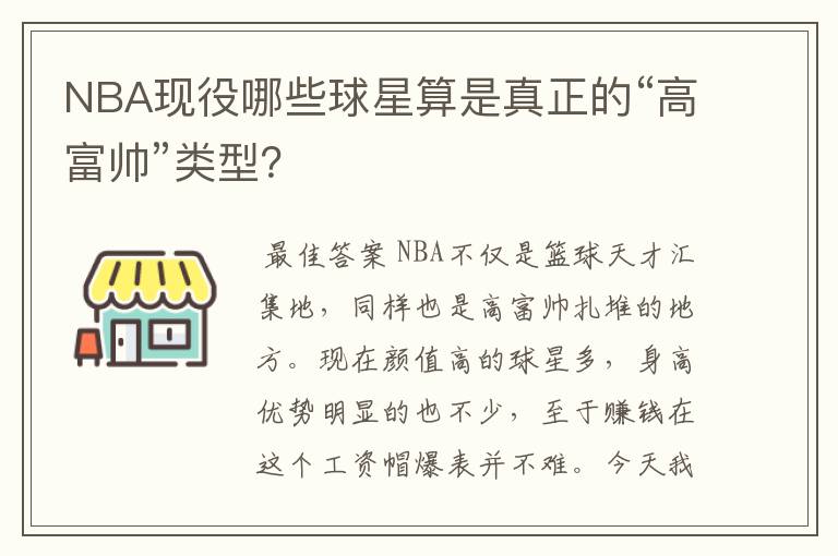 NBA现役哪些球星算是真正的“高富帅”类型?