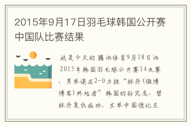 2015年9月17日羽毛球韩国公开赛中国队比赛结果