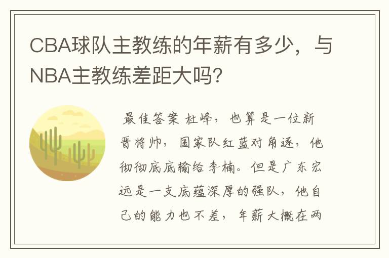 CBA球队主教练的年薪有多少，与NBA主教练差距大吗？