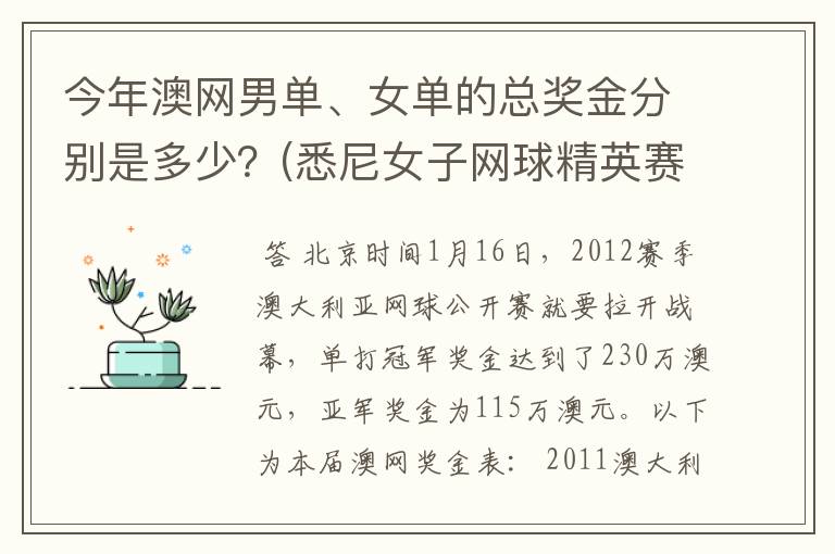 今年澳网男单、女单的总奖金分别是多少?(悉尼女子网球精英赛是60万美金)。谢啦。