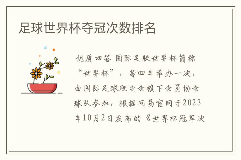 足球世界杯夺冠次数排名