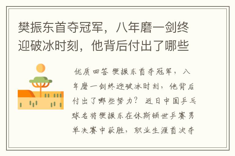 樊振东首夺冠军,八年磨一剑终迎破冰时刻,他背后付出了哪些努力?