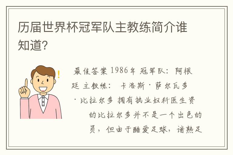 历届世界杯冠军队主教练简介谁知道?